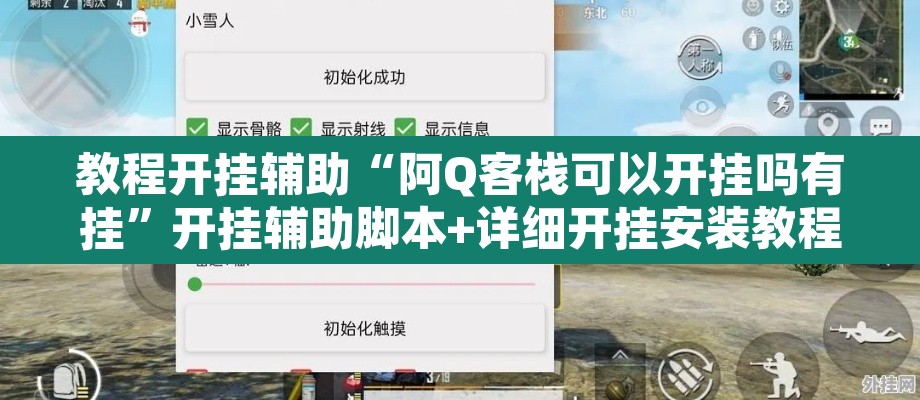教程开挂辅助“阿Q客栈可以开挂吗有挂	”开挂辅助脚本+详细开挂安装教程