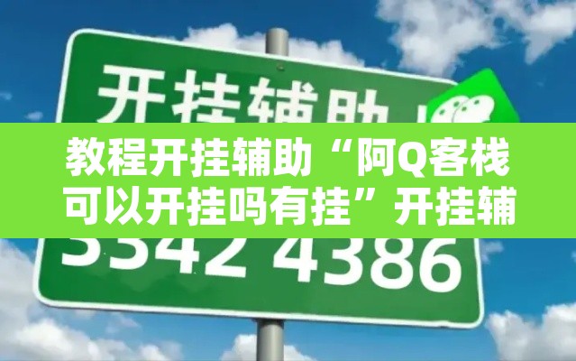 教程开挂辅助“阿Q客栈可以开挂吗有挂”开挂辅助脚本+详细开挂安装教程