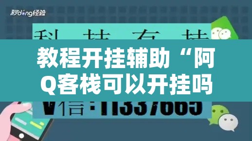教程开挂辅助“阿Q客栈可以开挂吗有挂”开挂辅助脚本+详细开挂安装教程