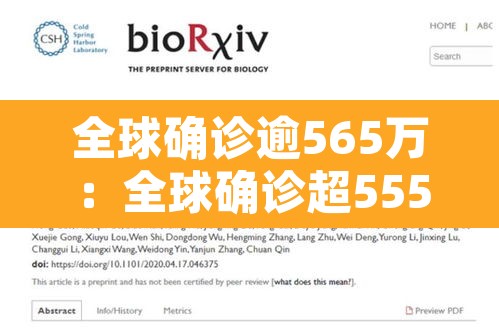 全球确诊逾565万：全球确诊超555万
