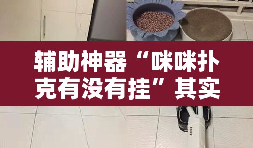 辅助神器“咪咪扑克有没有挂	”其实确实有挂