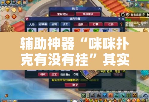 辅助神器“咪咪扑克有没有挂”其实确实有挂