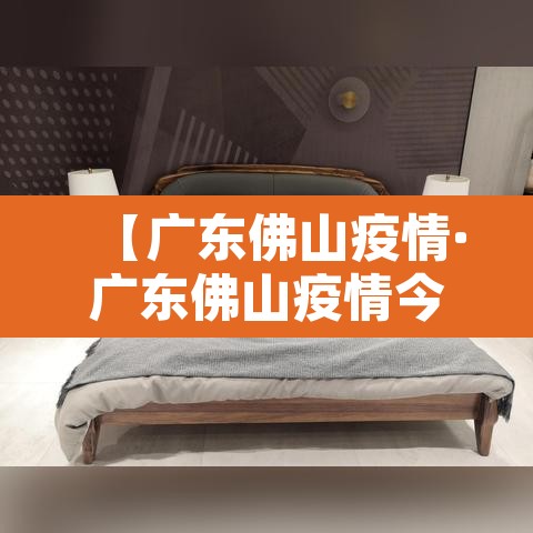 【广东佛山疫情·广东佛山疫情今天新增多少】