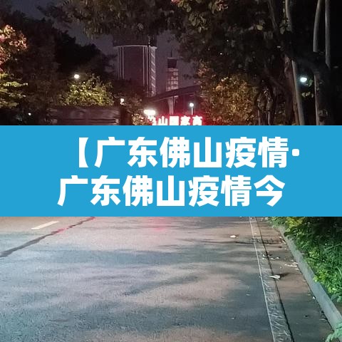 【广东佛山疫情·广东佛山疫情今天新增多少】