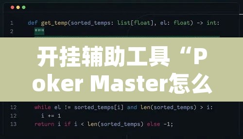 开挂辅助工具“Poker Master怎么开挂”(透视挂)辅助透视教程