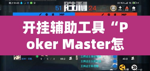 开挂辅助工具“Poker Master怎么开挂	”(透视挂)辅助透视教程