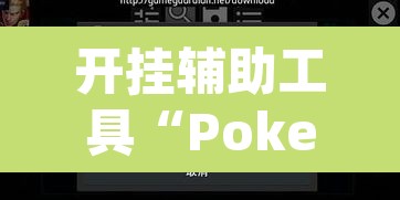 开挂辅助工具“Poker Master怎么开挂”(透视挂)辅助透视教程