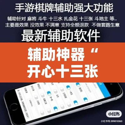 辅助神器“开心十三张真的确实有挂”开挂辅助脚本+详细开挂安装教程