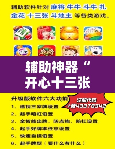 辅助神器“开心十三张真的确实有挂”开挂辅助脚本+详细开挂安装教程