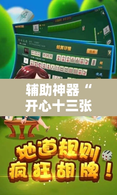辅助神器“开心十三张真的确实有挂	”开挂辅助脚本+详细开挂安装教程