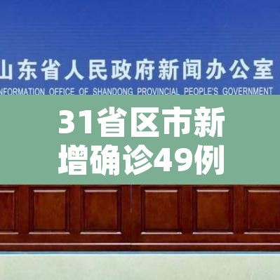 31省区市新增确诊49例：31省区市新增确诊124例