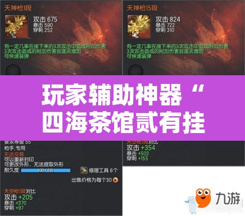 玩家辅助神器“四海茶馆贰有挂吗	”其实确实有挂