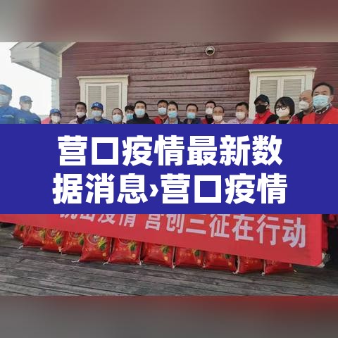 营口疫情最新数据消息›营口疫情最新报道