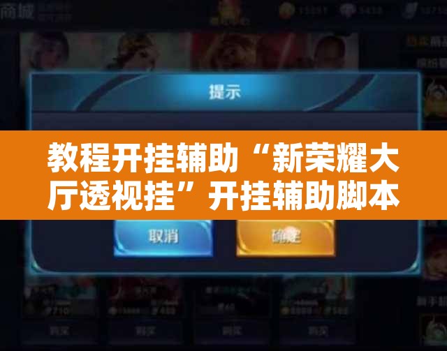 教程开挂辅助“新荣耀大厅透视挂	”开挂辅助脚本+详细开挂安装教程