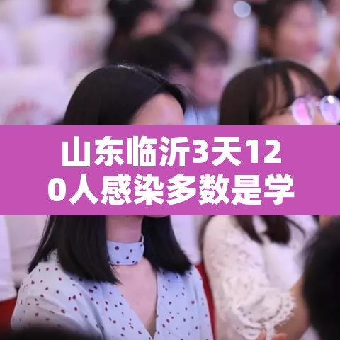 山东临沂3天120人感染多数是学生›临沂感染者