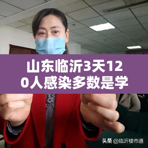 山东临沂3天120人感染多数是学生›临沂感染者
