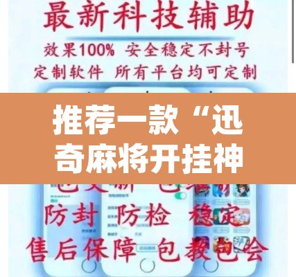 推荐一款“迅奇麻将开挂神器”(透视挂)辅助透视教程