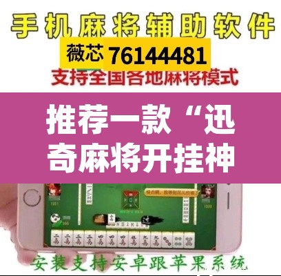 推荐一款“迅奇麻将开挂神器”(透视挂)辅助透视教程