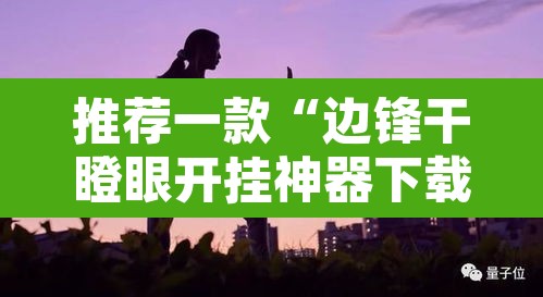 推荐一款“边锋干瞪眼开挂神器下载”附辅助神器开挂脚本详细步骤