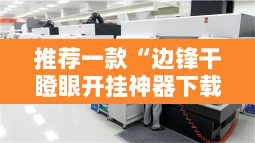 推荐一款“边锋干瞪眼开挂神器下载”附辅助神器开挂脚本详细步骤