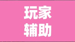 玩家辅助神器“神农大厅可以开挂吗”(透视挂)辅助透视教程