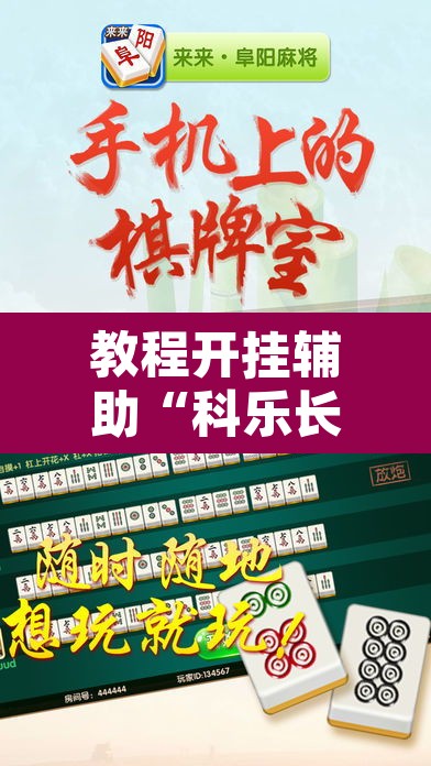 教程开挂辅助“科乐长春麻将可以开挂吗”其实确实有挂