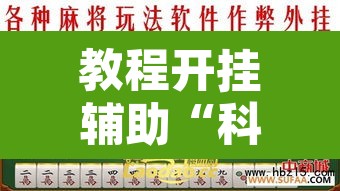 教程开挂辅助“科乐长春麻将可以开挂吗”其实确实有挂