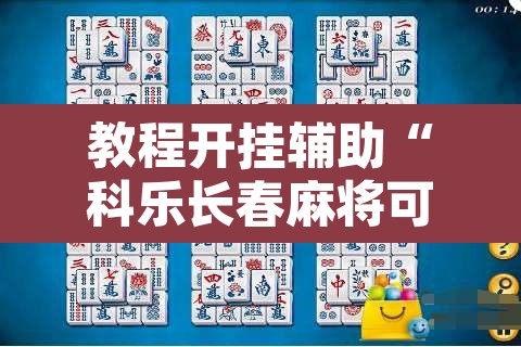 教程开挂辅助“科乐长春麻将可以开挂吗”其实确实有挂