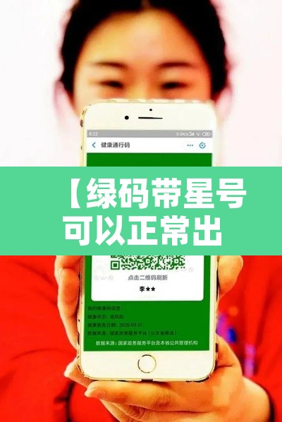 【绿码带星号可以正常出行吗,绿码上带星号】
