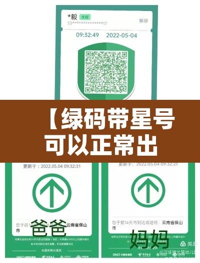 【绿码带星号可以正常出行吗,绿码上带星号】