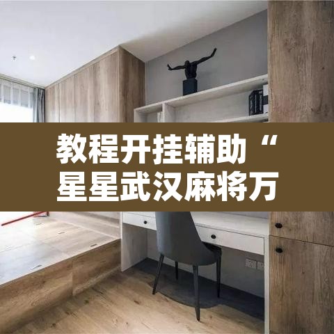 教程开挂辅助“星星武汉麻将万能开挂神器”其实确实有挂