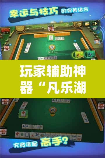 玩家辅助神器“凡乐湖北麻将有没有挂”(透视挂)辅助透视教程