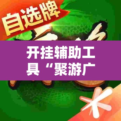 开挂辅助工具“聚游广东麻将到底能不能开挂	”(透视)其实确实有挂