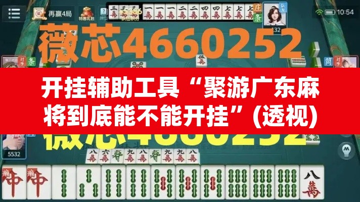 开挂辅助工具“聚游广东麻将到底能不能开挂”(透视)其实确实有挂