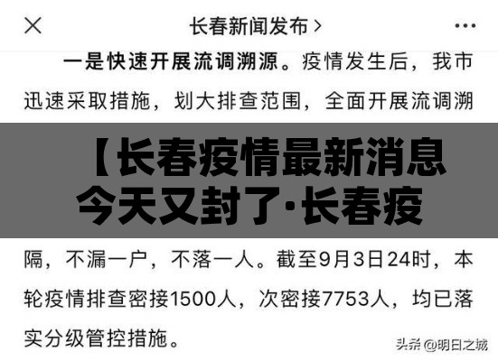 【长春疫情最新消息今天又封了·长春疫情最新消息长春疫情】