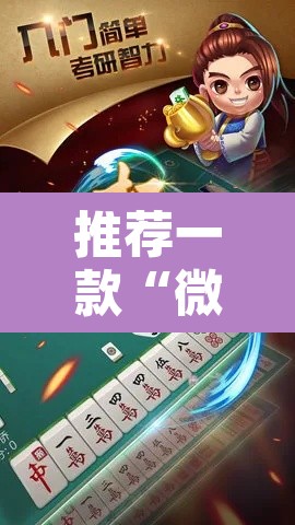 推荐一款“微乐河北麻将万能开挂器免费通用版”其实确实有挂