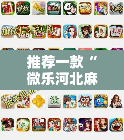 推荐一款“微乐河北麻将万能开挂器免费通用版	”其实确实有挂