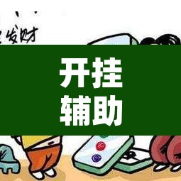 开挂辅助工具“微乐山西麻将小程序挂”附辅助神器开挂脚本详细步骤