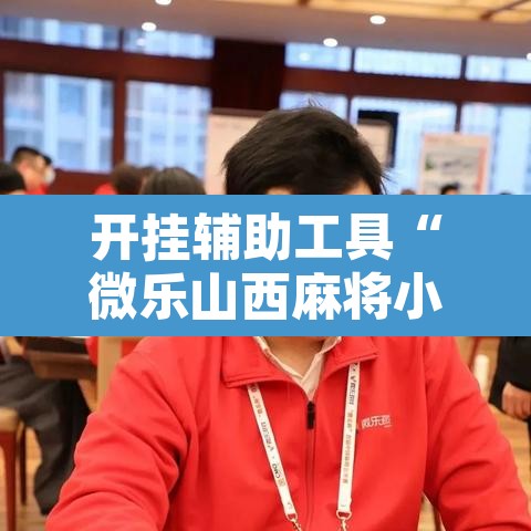 开挂辅助工具“微乐山西麻将小程序挂”附辅助神器开挂脚本详细步骤