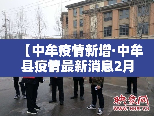【中牟疫情新增·中牟县疫情最新消息2月6日】 【中牟疫情新增·中牟县疫情最新消息2月6日】