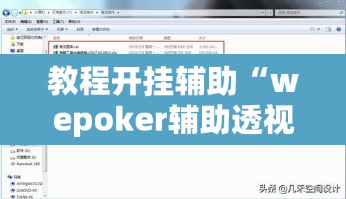 教程开挂辅助“wepoker辅助透视作弊软件”附辅助神器开挂脚本详细步骤