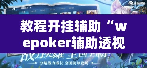 教程开挂辅助“wepoker辅助透视作弊软件”附辅助神器开挂脚本详细步骤