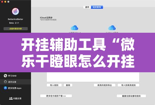 开挂辅助工具“微乐干瞪眼怎么开挂”附辅助神器开挂脚本详细步骤