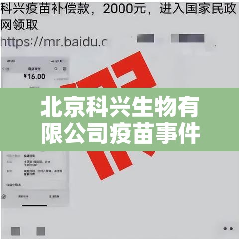 北京科兴生物有限公司疫苗事件：北京科兴生物疫苗好不好
