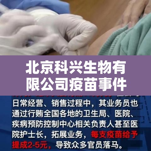 北京科兴生物有限公司疫苗事件：北京科兴生物疫苗好不好
