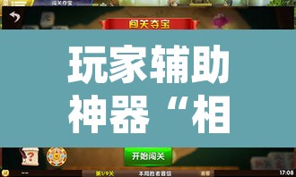 玩家辅助神器“相约麻将十三水开挂教程”(透视挂)辅助透视教程