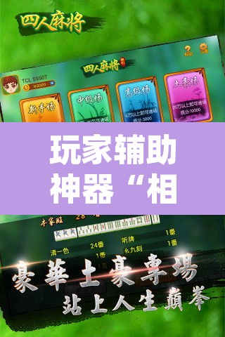 玩家辅助神器“相约麻将十三水开挂教程	”(透视挂)辅助透视教程