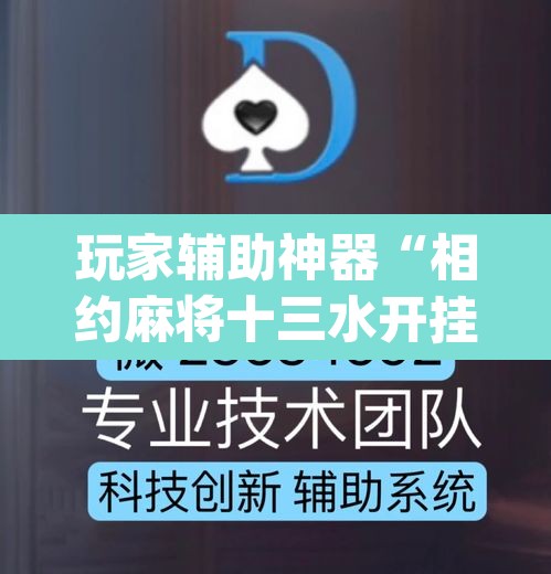 玩家辅助神器“相约麻将十三水开挂教程	”(透视挂)辅助透视教程