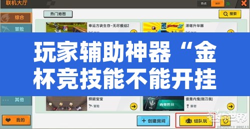 玩家辅助神器“金杯竞技能不能开挂	”开挂辅助脚本+详细开挂安装教程