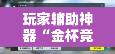 玩家辅助神器“金杯竞技能不能开挂”开挂辅助脚本+详细开挂安装教程